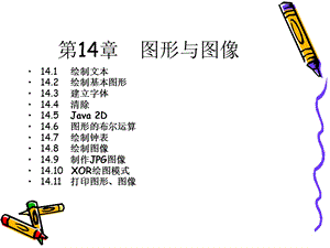 Java2实用教程课件(第3版第14章).ppt