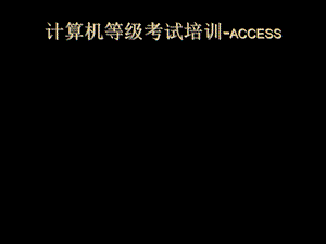 ACCESS培训文档-第二章.ppt