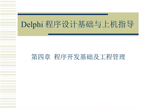 Delphi程序设计基础与上机指导演讲稿第04章.ppt