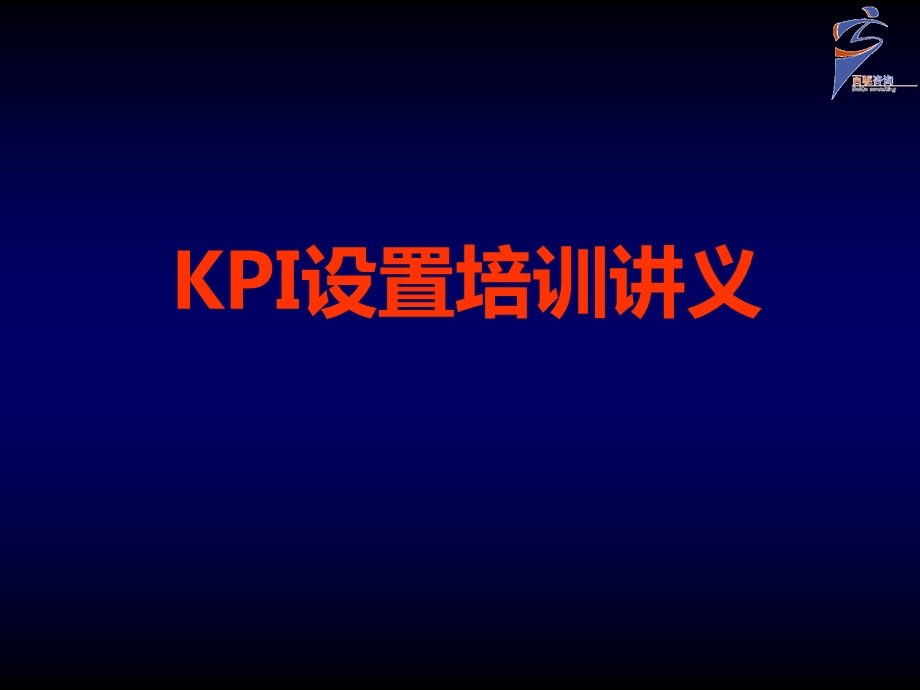 KPI设置培训讲义-百驱咨询赵武.ppt_第1页