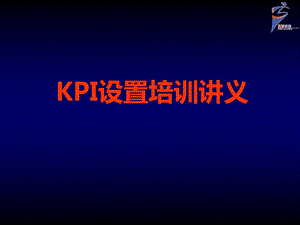 KPI设置培训讲义-百驱咨询赵武.ppt