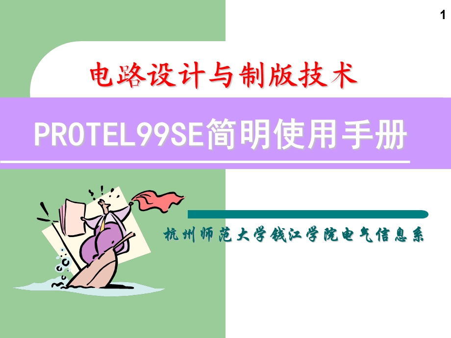 protel简明使用手册.ppt_第1页