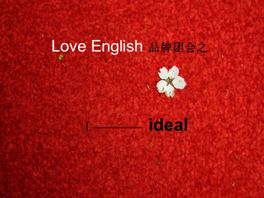 LoveEnglish之idea.ppt_第1页