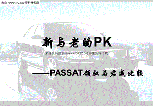 PASSAT领驭与君威比较).ppt