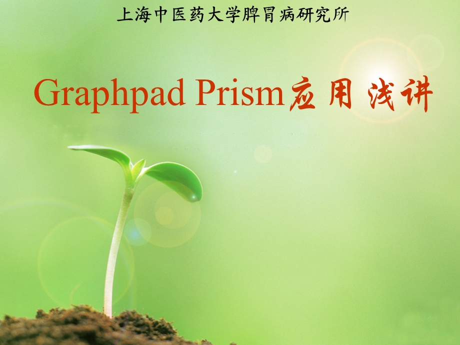 Graphpad初学者讲解.ppt_第1页