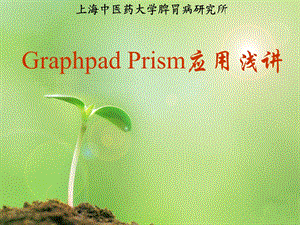 Graphpad初学者讲解.ppt