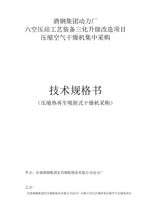 酒钢集团动力厂六空压站工艺装备三化升级改造项目压缩空气干燥机集中采购技术规格书.docx