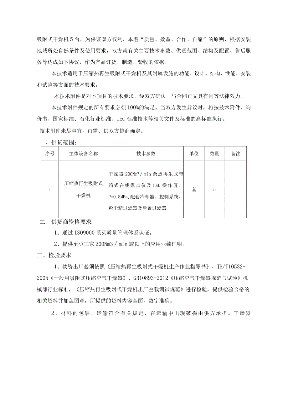 酒钢集团动力厂六空压站工艺装备三化升级改造项目压缩空气干燥机集中采购技术规格书.docx_第2页