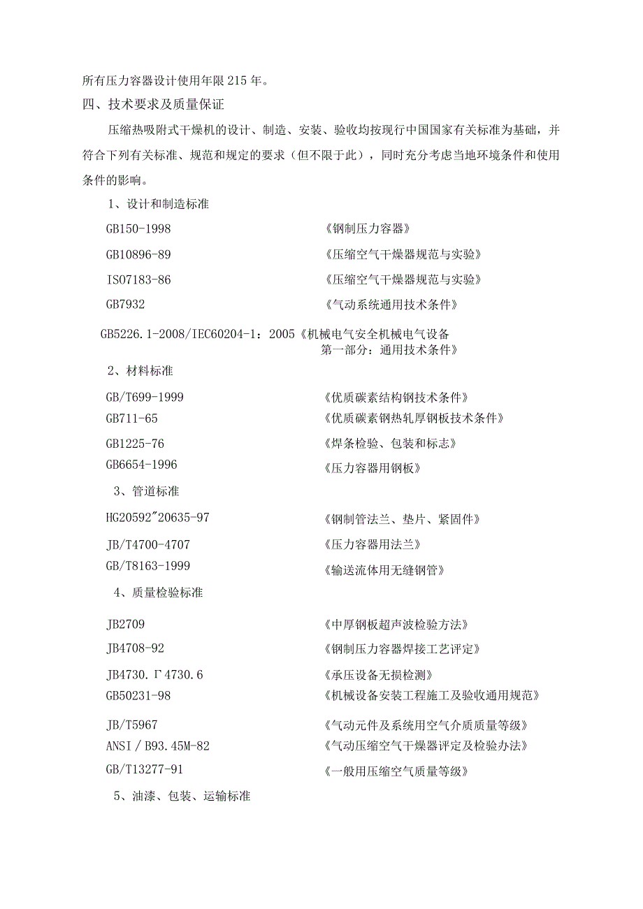 酒钢集团动力厂六空压站工艺装备三化升级改造项目压缩空气干燥机集中采购技术规格书.docx_第3页