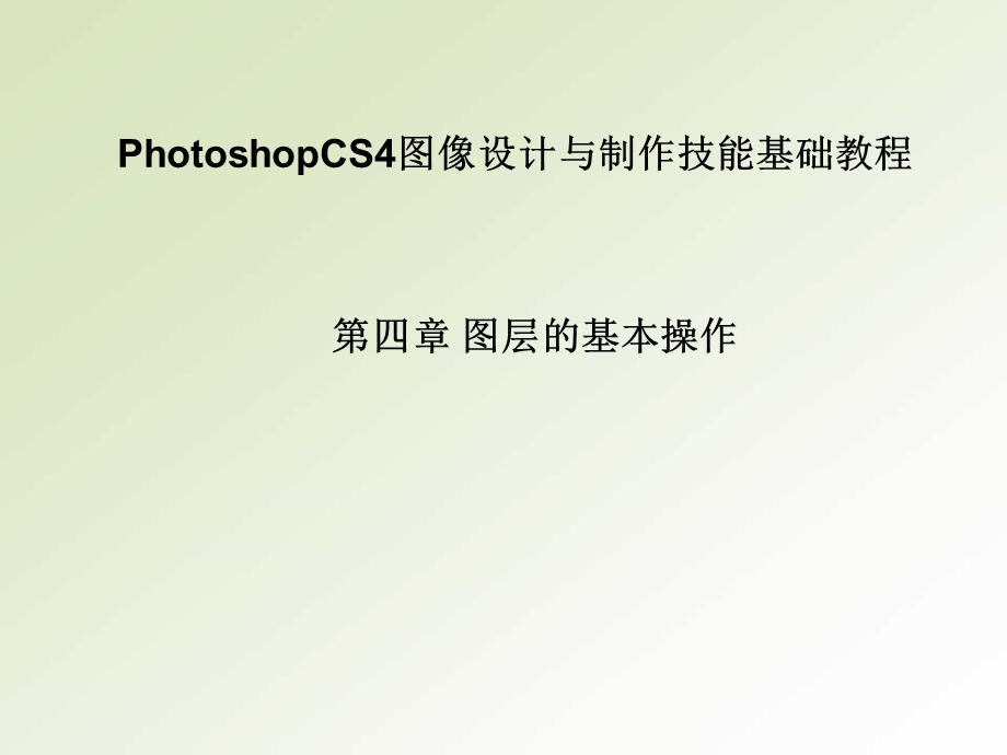 PhotoshopCS4图像设计与制作技能基础教程-图层的基本操作.ppt_第1页