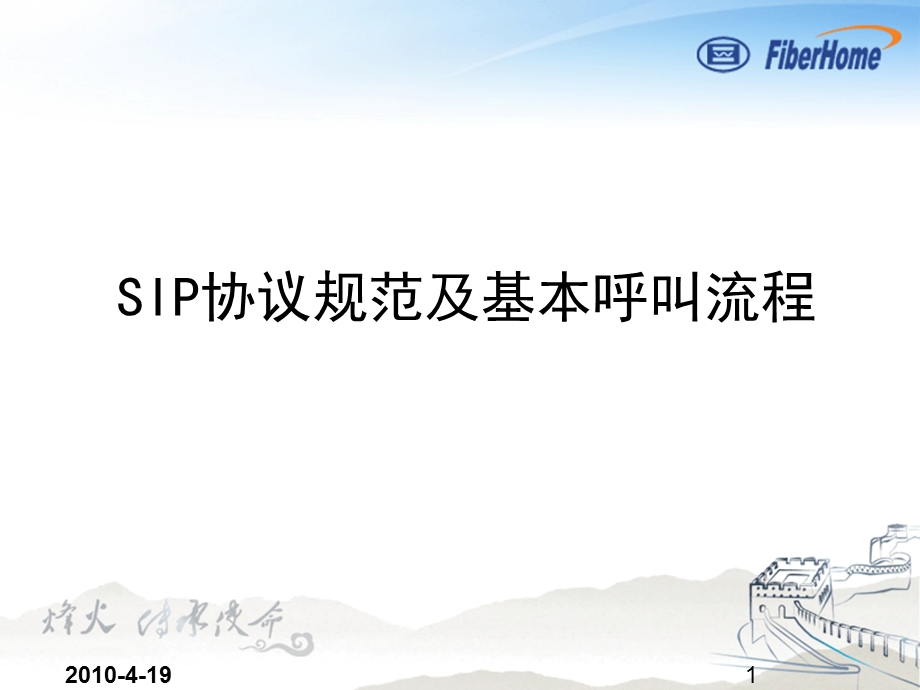 pon组网及原理14-sip协议流程介绍.ppt_第1页