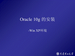 Oracle10g安装过程.ppt