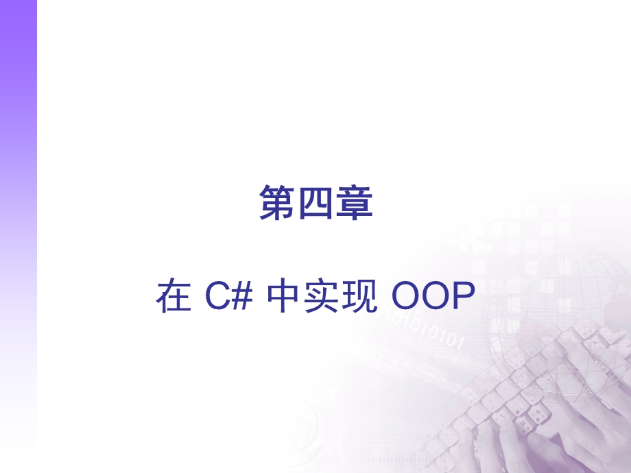 C#平时的课件4对象.ppt_第1页