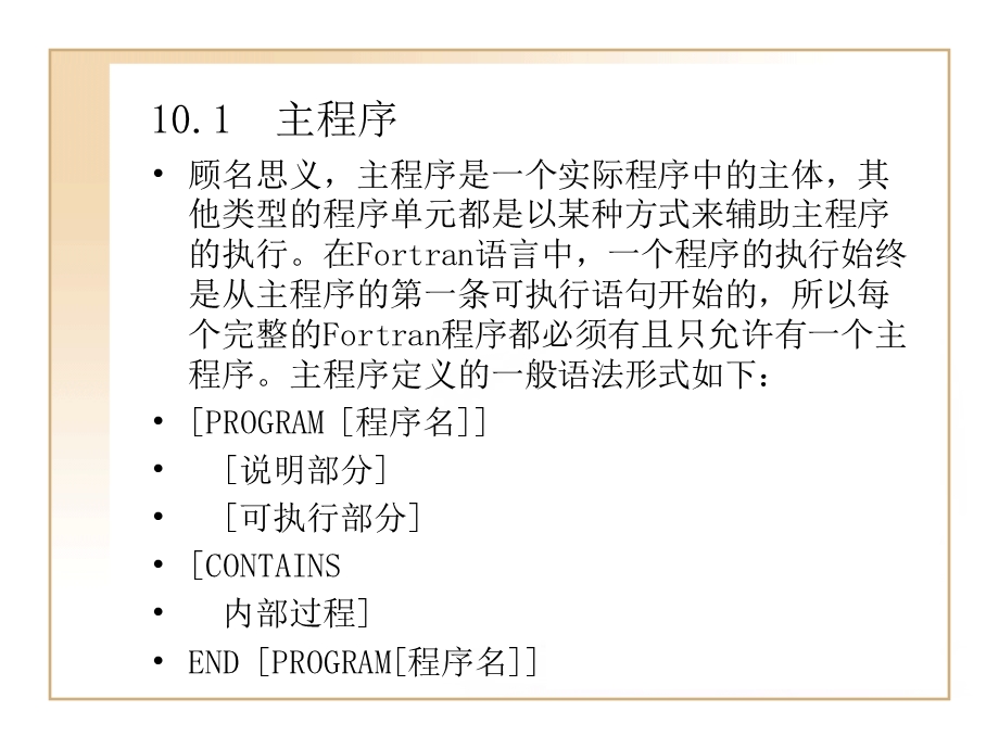 FORTRAN程序单元.ppt_第2页