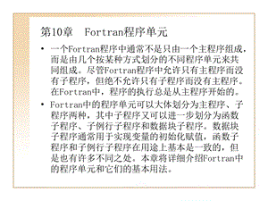 FORTRAN程序单元.ppt