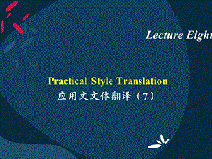 Lecture8应用文文本翻译.ppt