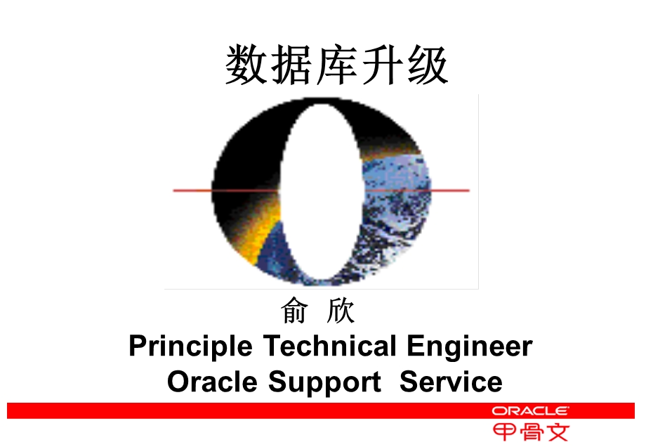 Oracle系统升级基础.ppt_第2页