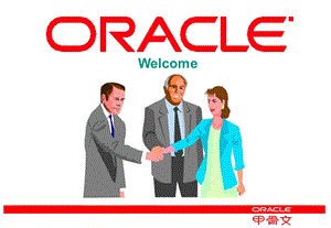 Oracle系统升级基础.ppt