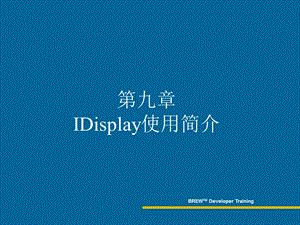 IDisplay使用简介.ppt