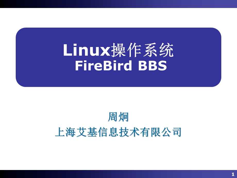 Linux操作系统20-BBS.ppt_第1页