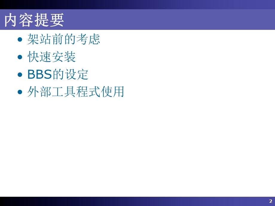 Linux操作系统20-BBS.ppt_第2页