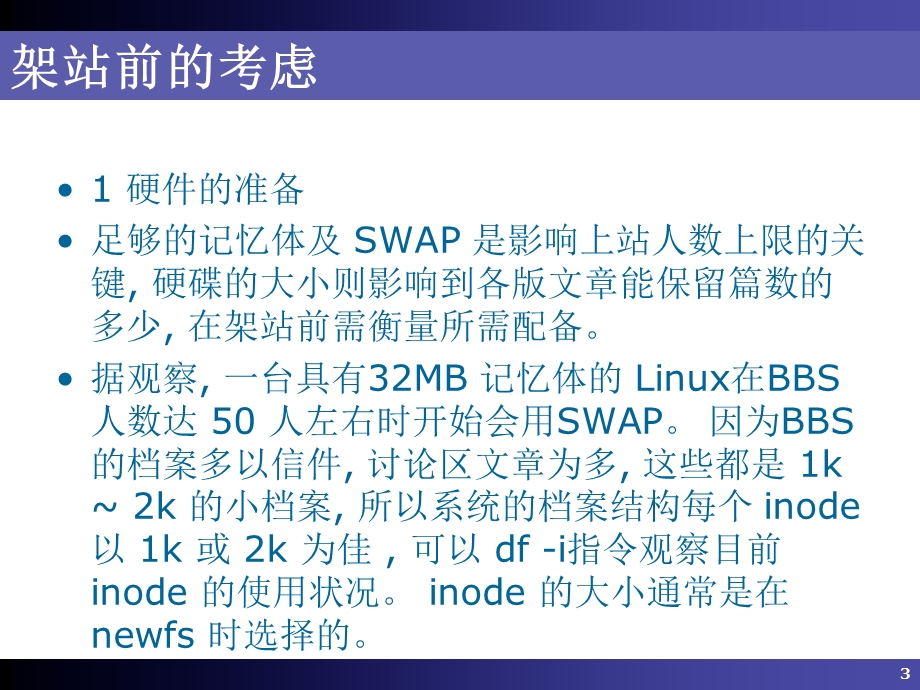 Linux操作系统20-BBS.ppt_第3页