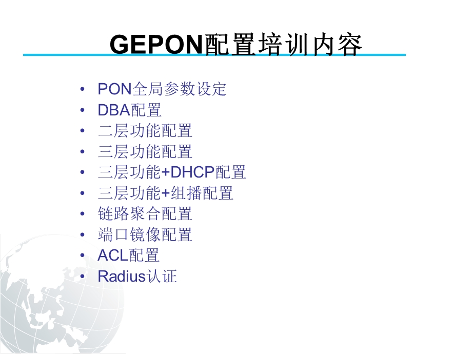 GEPON培训教材(组网配置).ppt_第1页