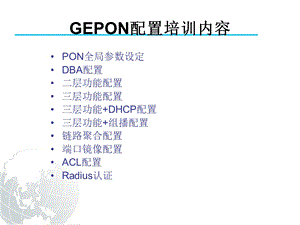 GEPON培训教材(组网配置).ppt