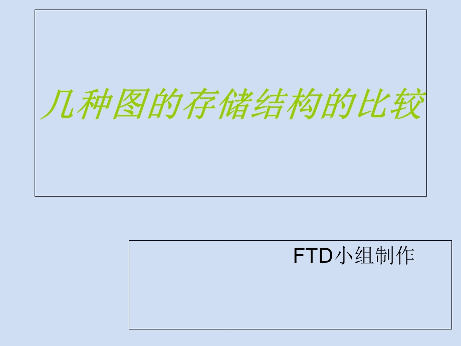 FTD几种图的存储结构的比较.ppt_第1页