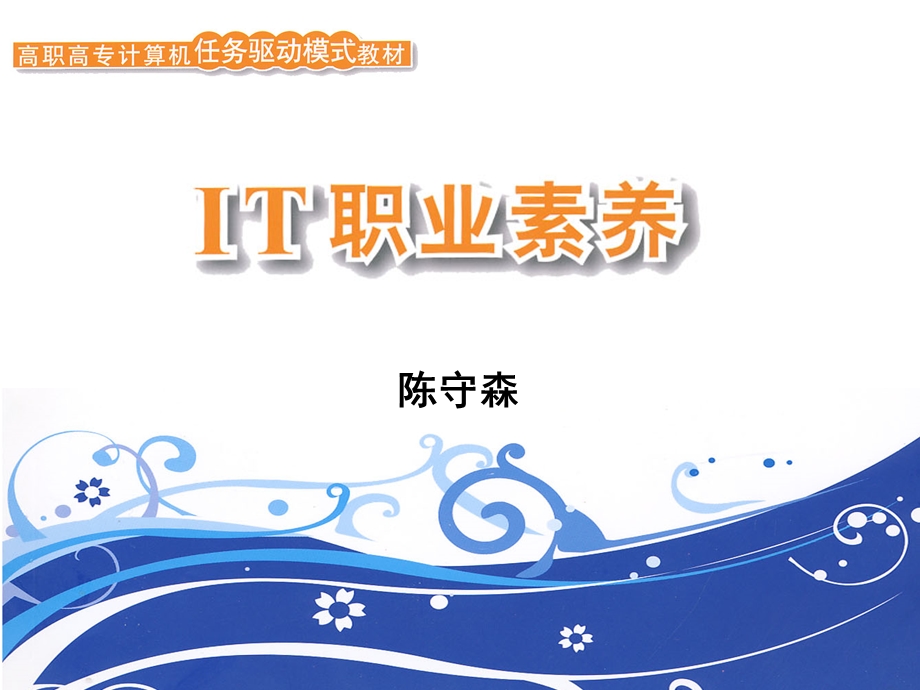 it职业素养第八章.ppt_第1页