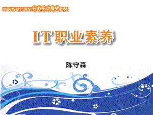 it职业素养第八章.ppt