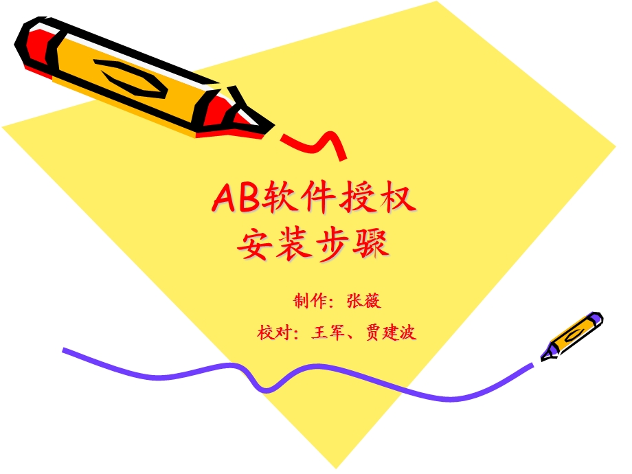 AB软件授权安装步骤.ppt_第1页