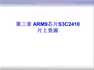 ARM9芯片S3C2410片上资源.ppt