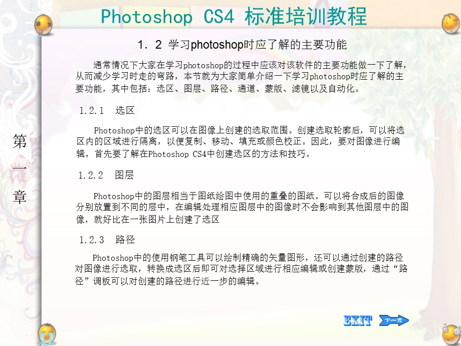 PhotoshopCS4标准培训教程.ppt_第2页