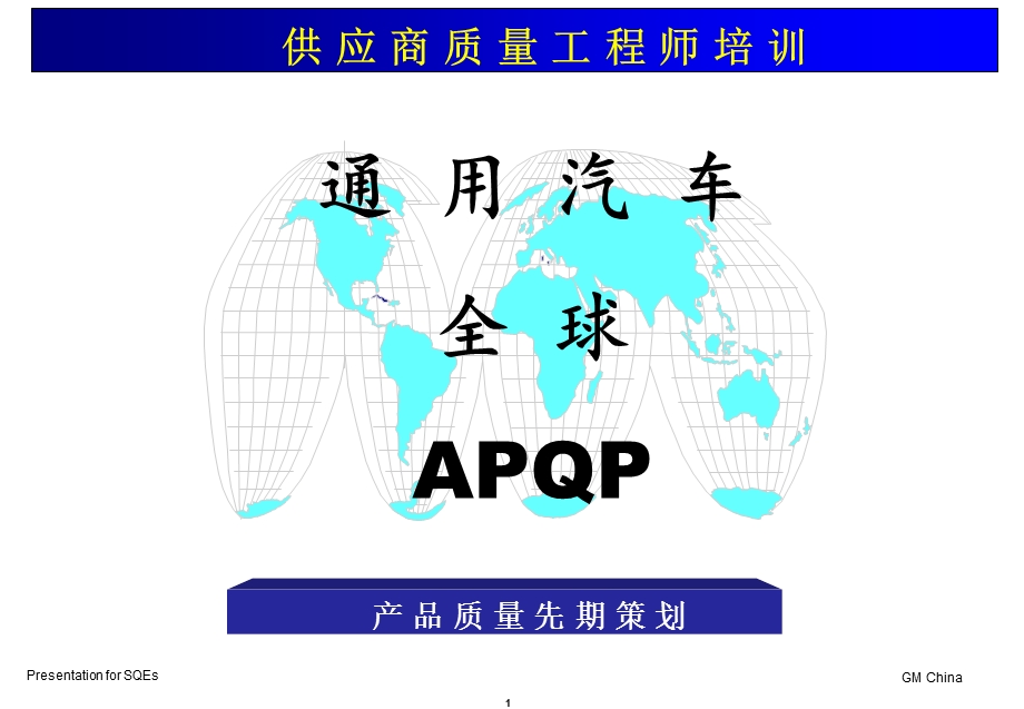 GMAPQP通用汽车全球APQP产品质量先期策划.ppt_第1页