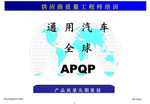 GMAPQP通用汽车全球APQP产品质量先期策划.ppt