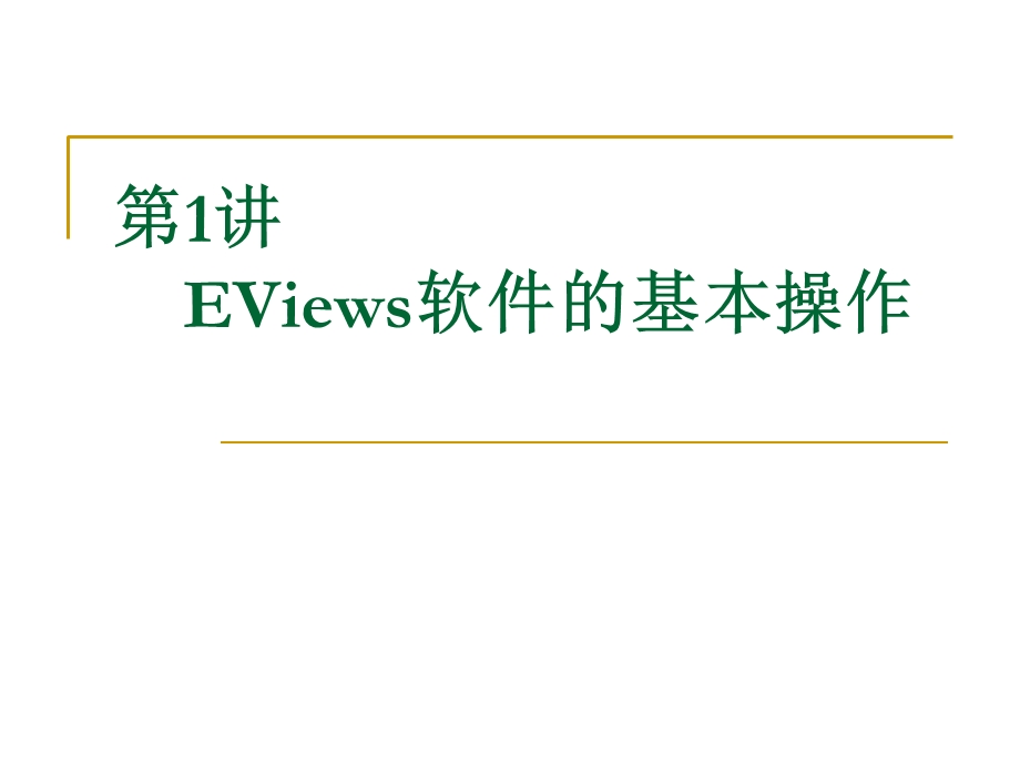 Eviews软件基本操作.ppt_第1页