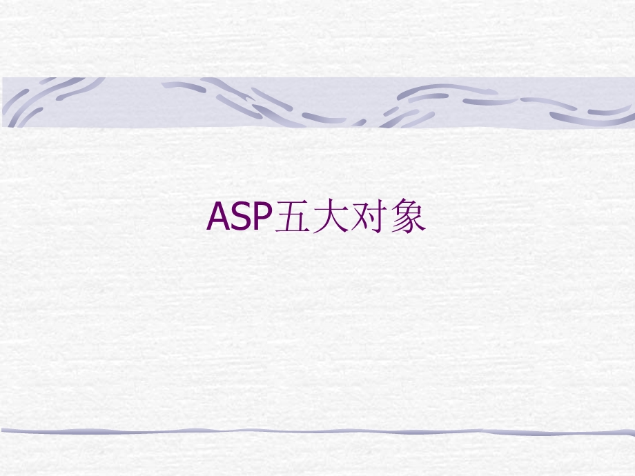 ASP教程3-ASP五大对象.ppt_第1页