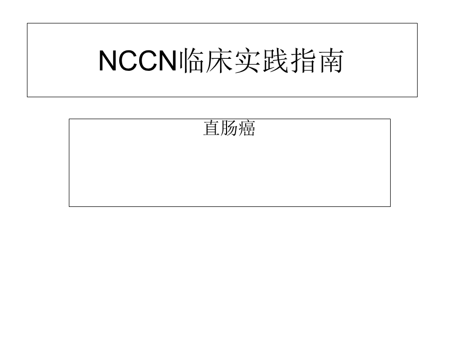 NCCN-临床实践指南-直肠癌-V2.2015-中文自译.ppt_第1页