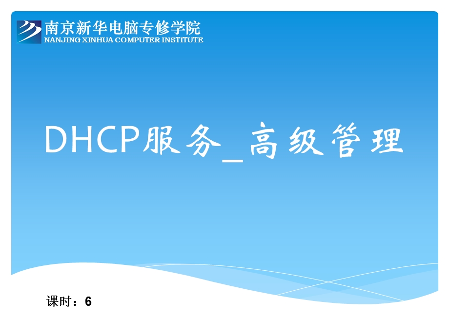 DHCP服务高级管理.ppt_第1页