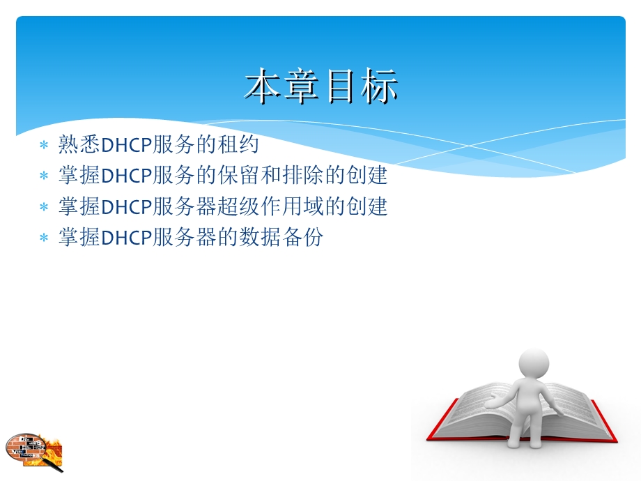 DHCP服务高级管理.ppt_第3页