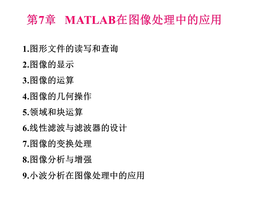 MATLAB在图像处理中应用.ppt_第1页