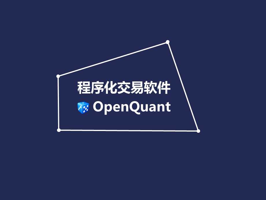 OpenQuant软件演讲.ppt_第1页