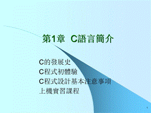 C语言-第1章C语言简介.ppt