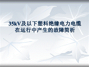 kV及以下塑料绝缘电力电缆在运行中产生的故障简析.ppt