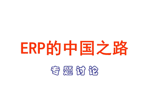 ERP的中国之路专题讨论.ppt