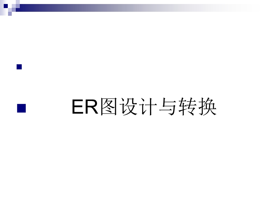 E-R转换为关系模型.ppt_第1页