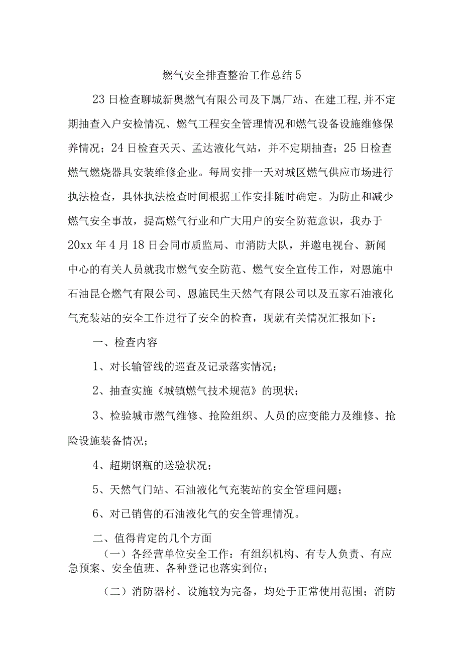 燃气安全排查整治工作总结5.docx_第1页