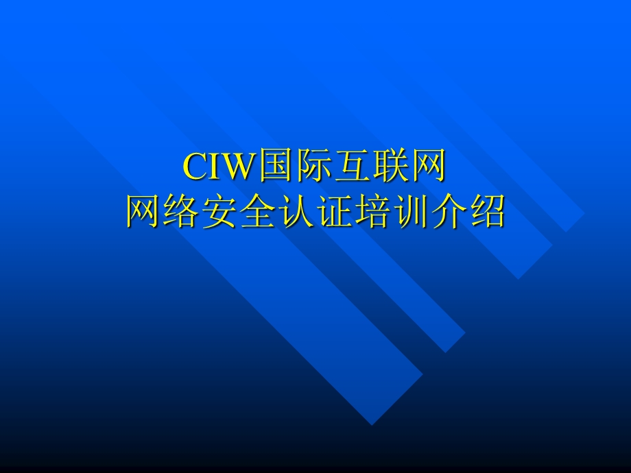 CIW网络安全认证培训介绍.ppt_第1页