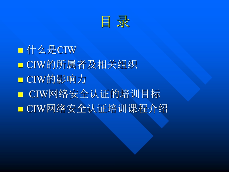 CIW网络安全认证培训介绍.ppt_第2页